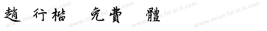 赵 行楷字体转换